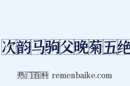次韵马驹父晚菊五绝是什么意思的图片